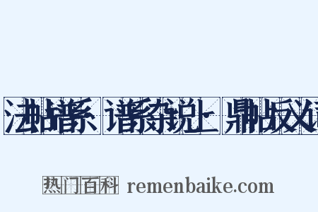 法帖谱系·谱系杂说上·鼎帖反义词是什么意思的图片